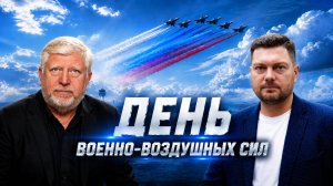 День ВВС | Боевой опыт во власти | Связь поколений | Полный контакт
