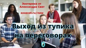 Выход из тупика