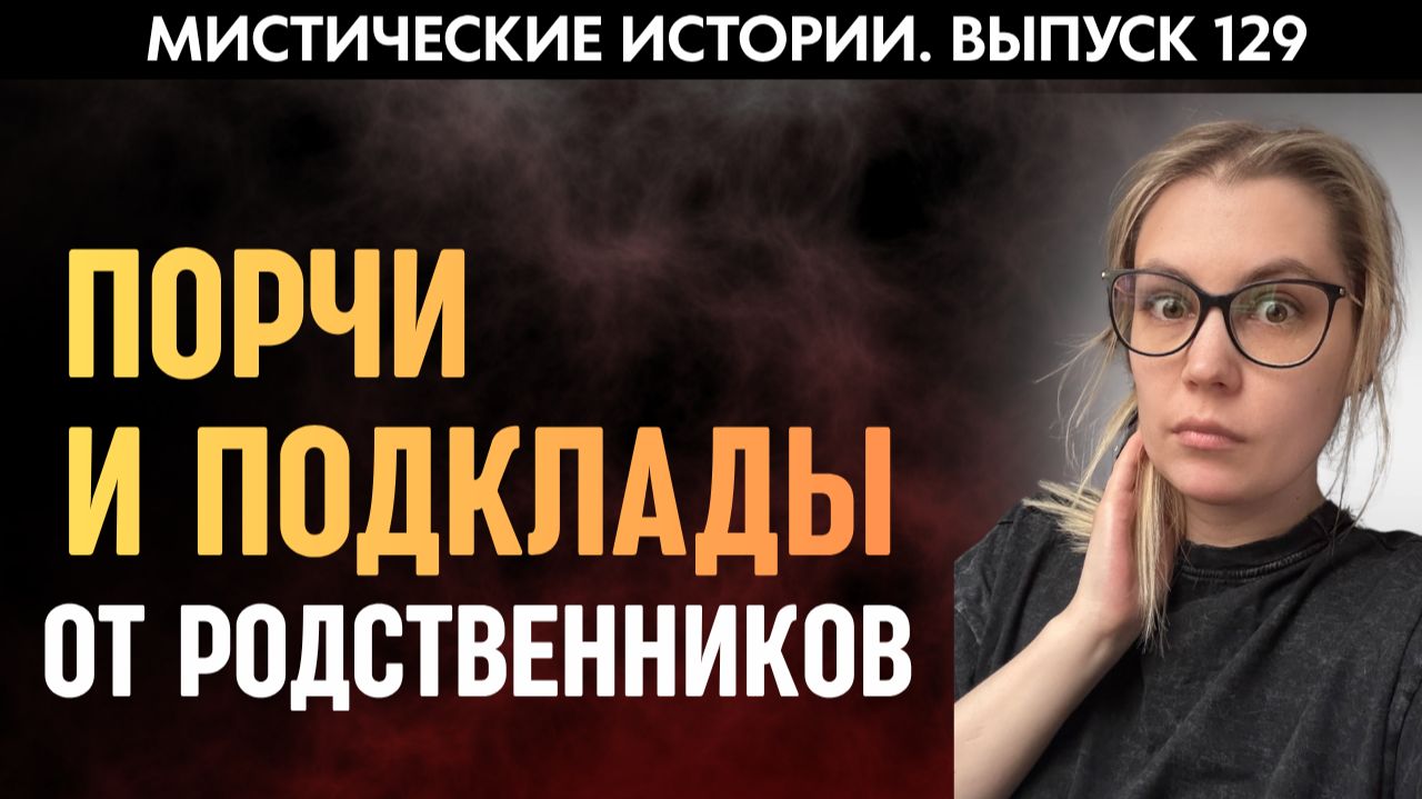Страшные вещи, которые творят самые близкие вам люди | Страшные истории | Аудиорассказы ‘129