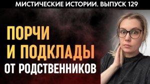 Страшные вещи, которые творят самые близкие вам люди | Страшные истории | Аудиорассказы ‘129