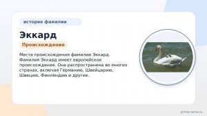 Фамилия Эккард: происхождение, значение и склонение