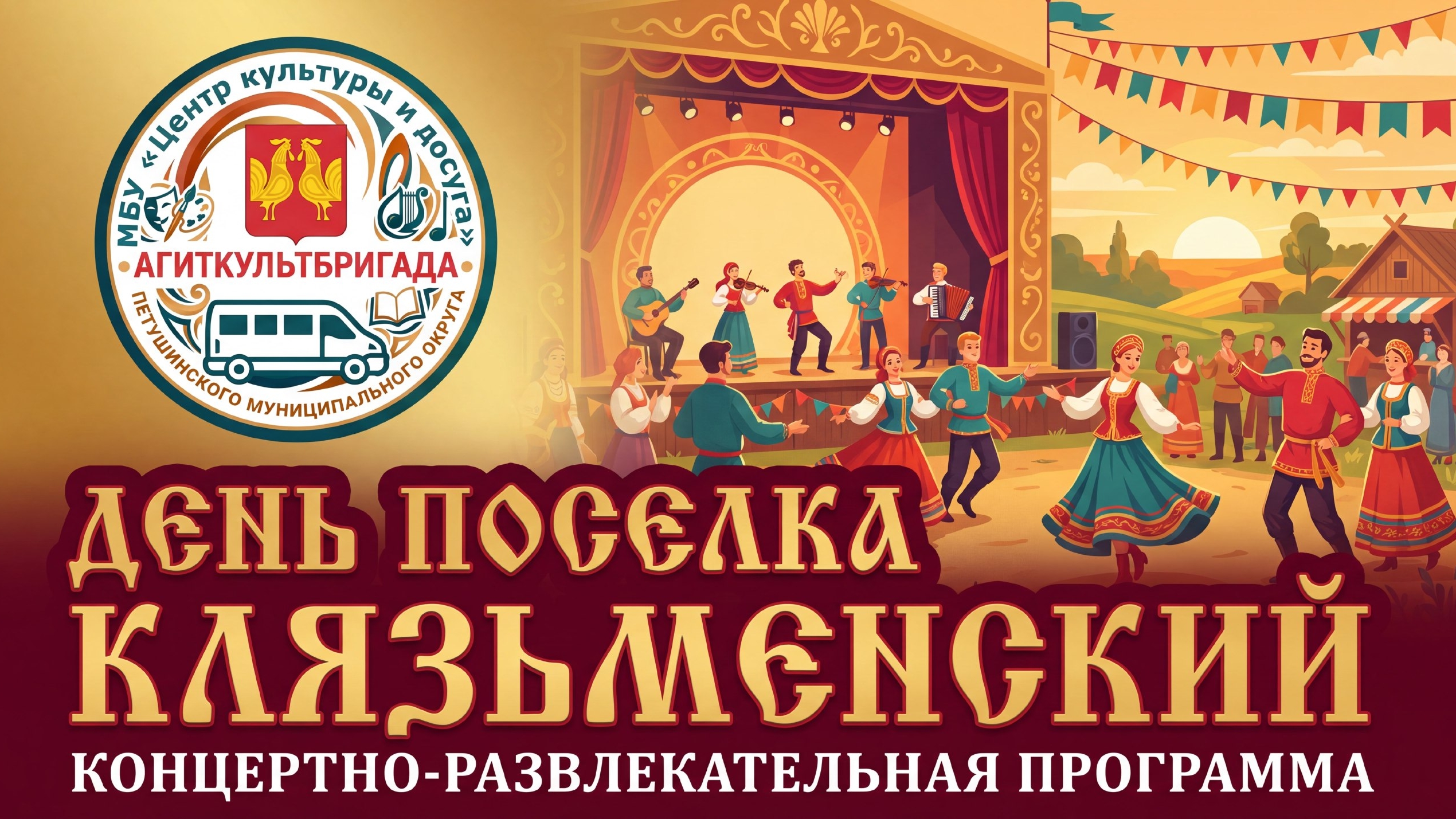 День поселка Клязьменский. 08.08.2026. 