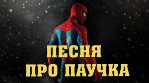 ЧЕЛОВЕК-ПАУК.(Official Music Video)