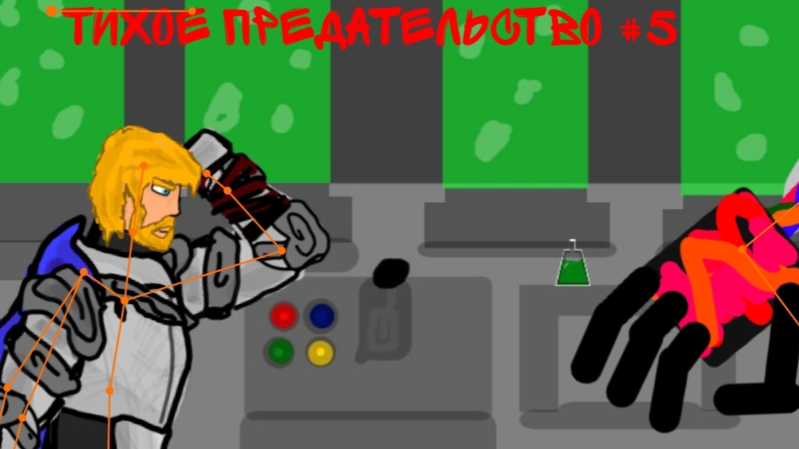 игра руки #5 тихое предательство