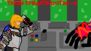 игра руки #5 тихое предательство