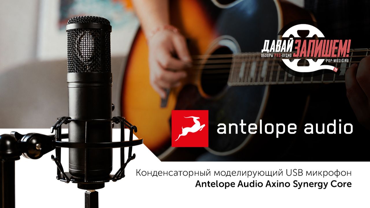 Студийный звук БЕЗ аудиоинтерфейса? Тестируем микрофон-СТУДИЮ Antelope Audio Axino