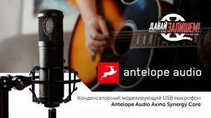 Студийный звук БЕЗ аудиоинтерфейса? Тестируем микрофон-СТУДИЮ Antelope Audio Axino