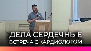 Кардиолог рассказал новгородцам, как сохранить здоровье сердца