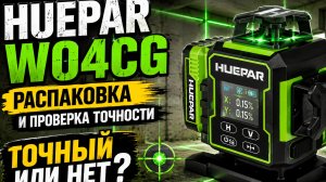 HUEPAR W04CG — КУПИЛ И СРАЗУ ПРОВЕРИЛ! Распаковка и точность лазерного уровня