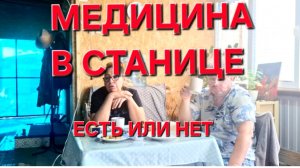 1414 Медицина в Станице на юге. Есть ли Медицина в станице. Городские в Станице.