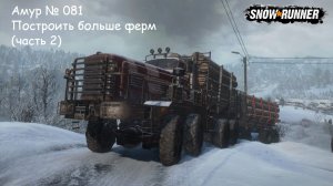 SnowRunner Амур № 081 Построить больше ферм (часть 2)