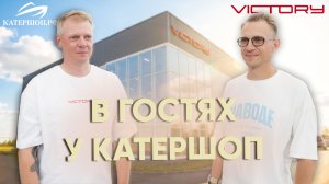 В гостях у КАТЕРШОП. Один из крупнейших дилерских центров Victory в России.