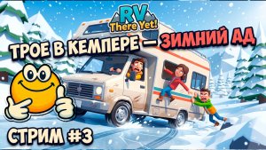 ТРОЕ В КЕМПЕРЕ — ЗИМНИЙ АД | RV There Yet