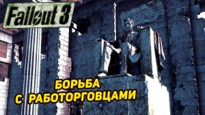 БОРЬБА С РАБОТОРГОВЦАМИ ➤ Fallout 3 #22