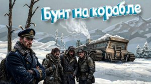 Ледяные пустоши логистика и тяжёлые решения Frozen Ship