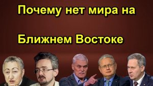 Почему нет мира на Ближнем Востоке