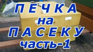 Печка на пасеку. часть-1