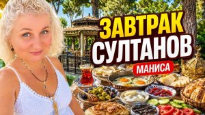 Тyрция, Мaниcа. Вкyсный зaвтрак за кoпейки. Что пoдавали будyщим сyлтанам