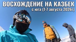 Восхождение на Казбек с юга (1-7 августа 2026г)