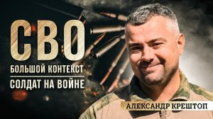 Александр «Араб» Крештоп: солдат на войне