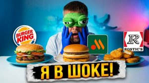 Я В ШОКЕ ОТ БК! Вкусно и точка против Ростикс: Кто реально лучший? | ВСлепую»