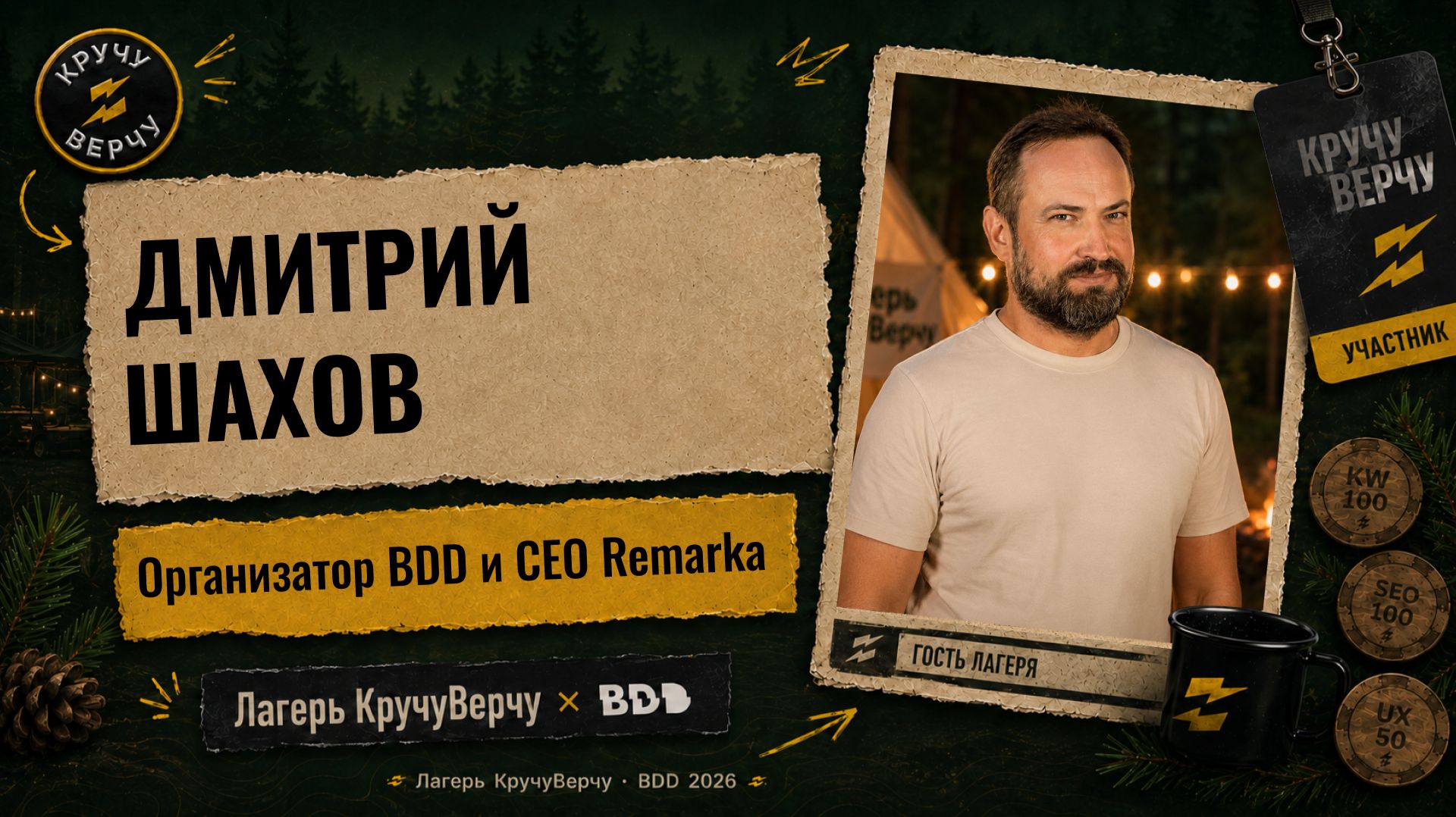 Лагерь КручуВерчу на BDD 2026: интервью с Дмитрием Шаховым