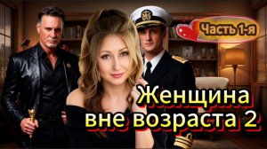 📚 ЖЕНЩИНА ВНЕ ВОЗРАСТА Часть 1-я Любовная Драма АудиоРоман