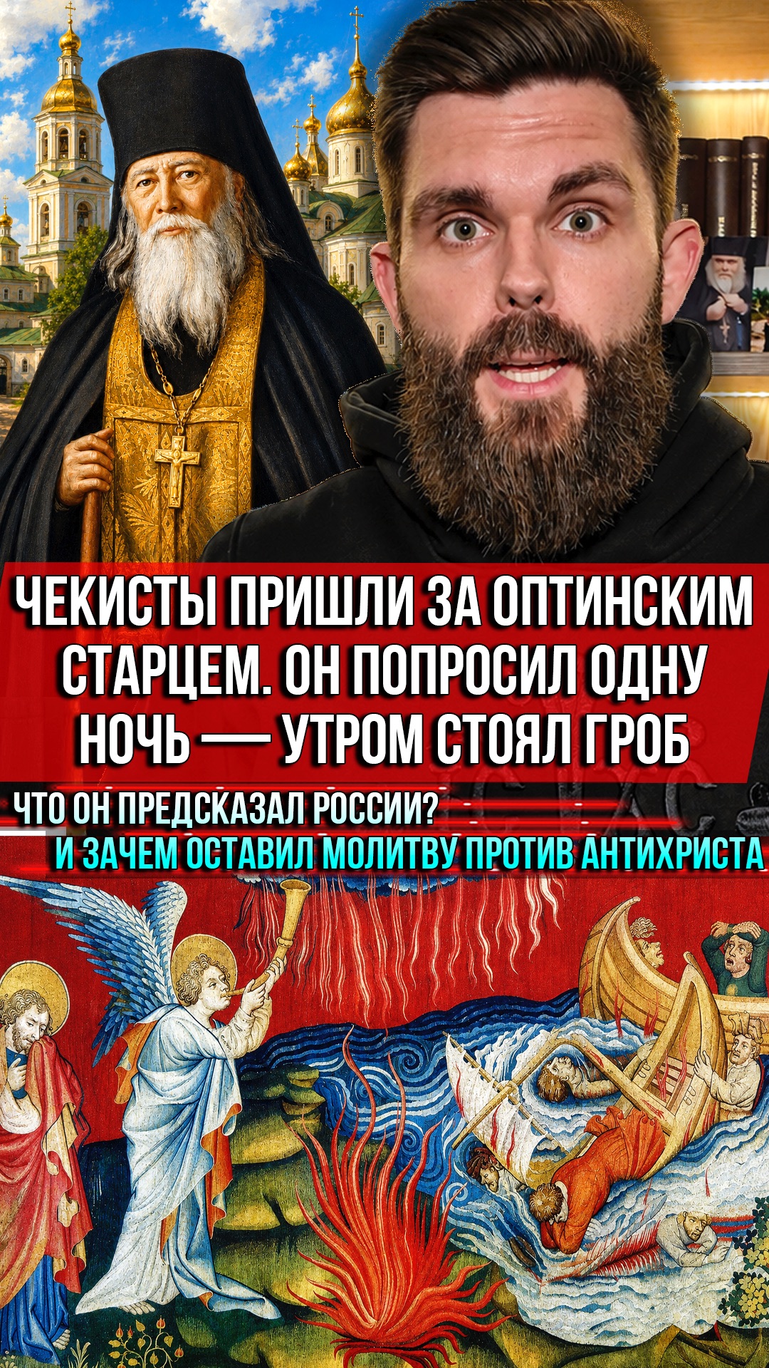 ❗️Чекисты пришли за Оптинским старцем. Он попросил одну ночь — утром стоял гроб. Что он предсказал?