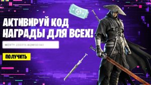 УСПЕЙ! КОД на БЕСПЛАТНЫЕ НАГРАДЫ для ВСЕХ ИГРОКОВ В ФОРТНАЙТ! БЕСПЛАТНЫЙ СКИН В ФОРТНАЙТ!