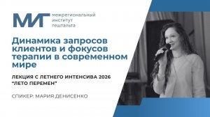 Динамика запросов клиентов и фокусов терапии в современном мире