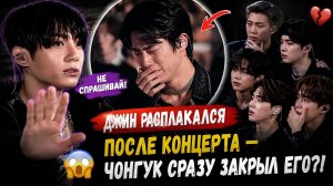 😭💜Джин расплакался после концерта — реакция Чонгука заставила всех замолчать
