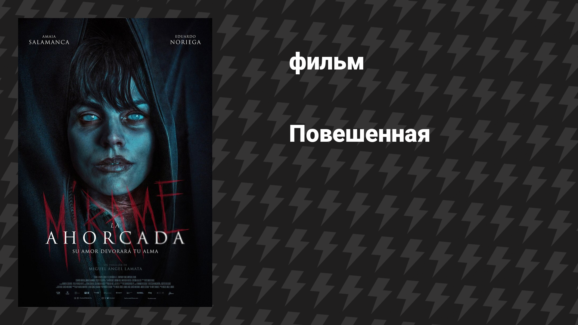 Повешенная (фильм, 2026)