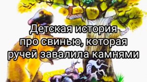 Детская история о свинке, которая ручеек завалила камнями. Читаю перед сном своему ребенку