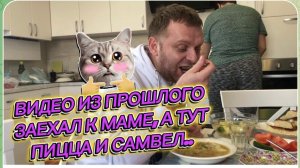 САМВЕЛ АДАМЯН,ПО ПРОСЬБАМ ЗРИТЕЛЕЙ, ЗАЕХАЛ К МАМЕ, А ТУТ ПИЦЦА И САМВЕЛ..