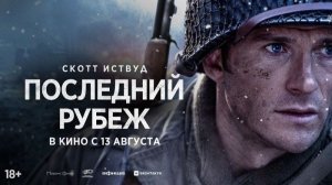 💥⚡ Последний рубеж - 2026 - Трейлер в Русской озвучке