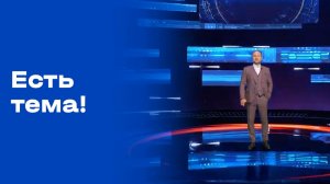 «Есть тема!». Прямой эфир. Выпуск №107 от 12.08.2026