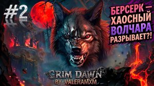НОВЫЙ КЛАСС БЕРСЕРК — ХАОСНЫЙ ВОЛЧАРА РАЗРЫВАЕТ С ПОЛНОГО НУЛЯ?! Fangs of Asterkarn Grim Dawn!