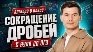 Повторяем алгебру 8 класс: Сокращение дробей ЗА 4 МИНУТЫ | ОГЭ математика | Умскул
