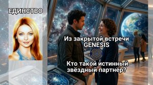 Кто такой истинный звёздный партнёр?