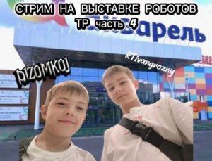 робопарк ждёт нас сегодня.