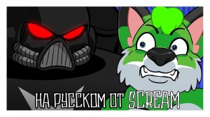 Болезнь фурри    The Furry Disease на русском