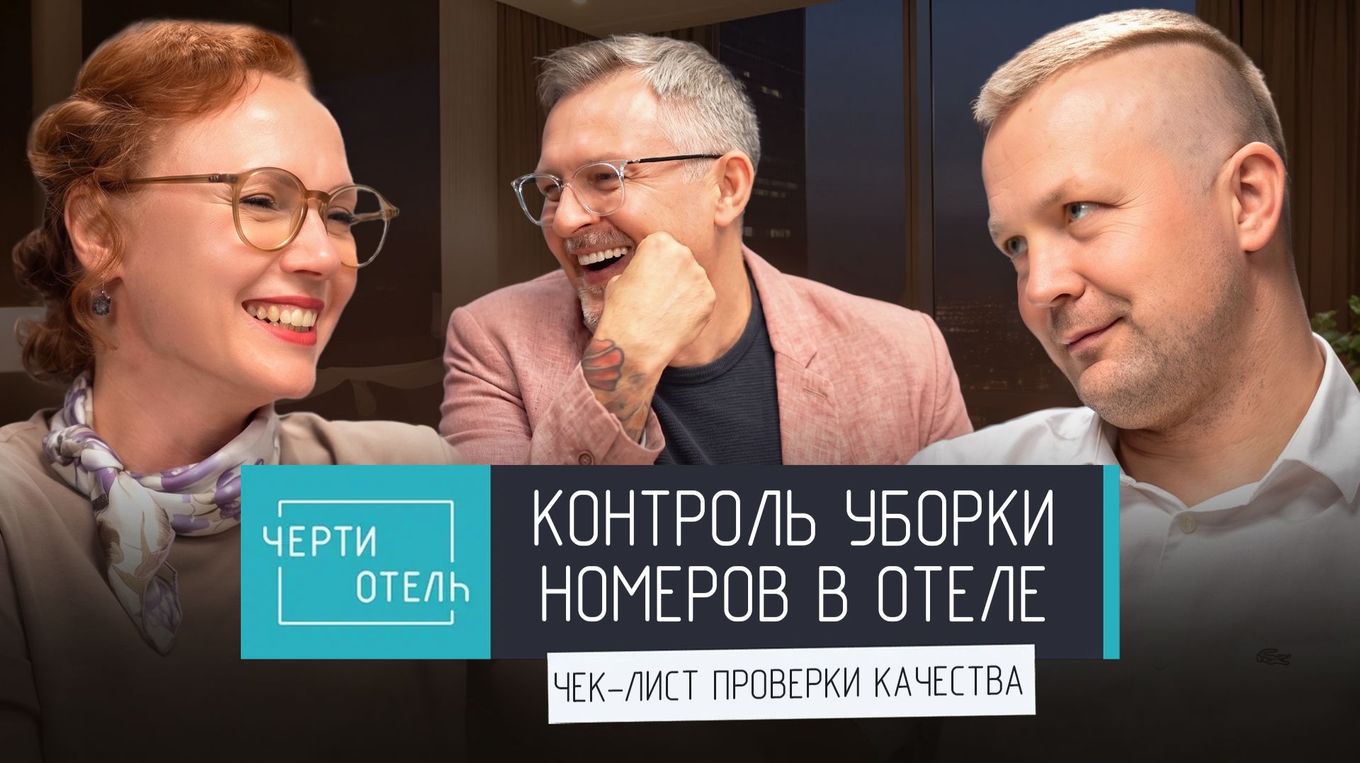 Контроль уборки номеров в отеле | подкаст ЧертиОтель #15