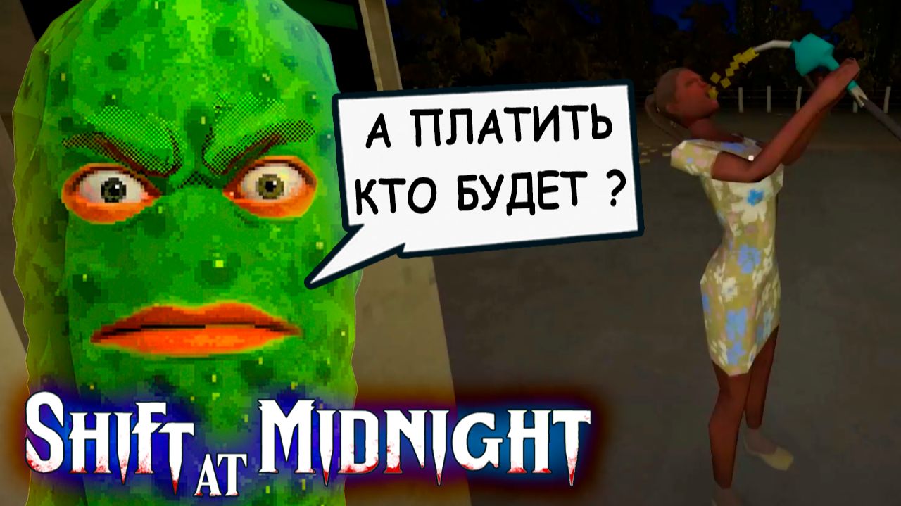 УБОРКА ЛЕСНОЙ ГЛУШИ и БЕНЗИНОВАЯ ЛЕДИ 🥒 Shift At Midnight