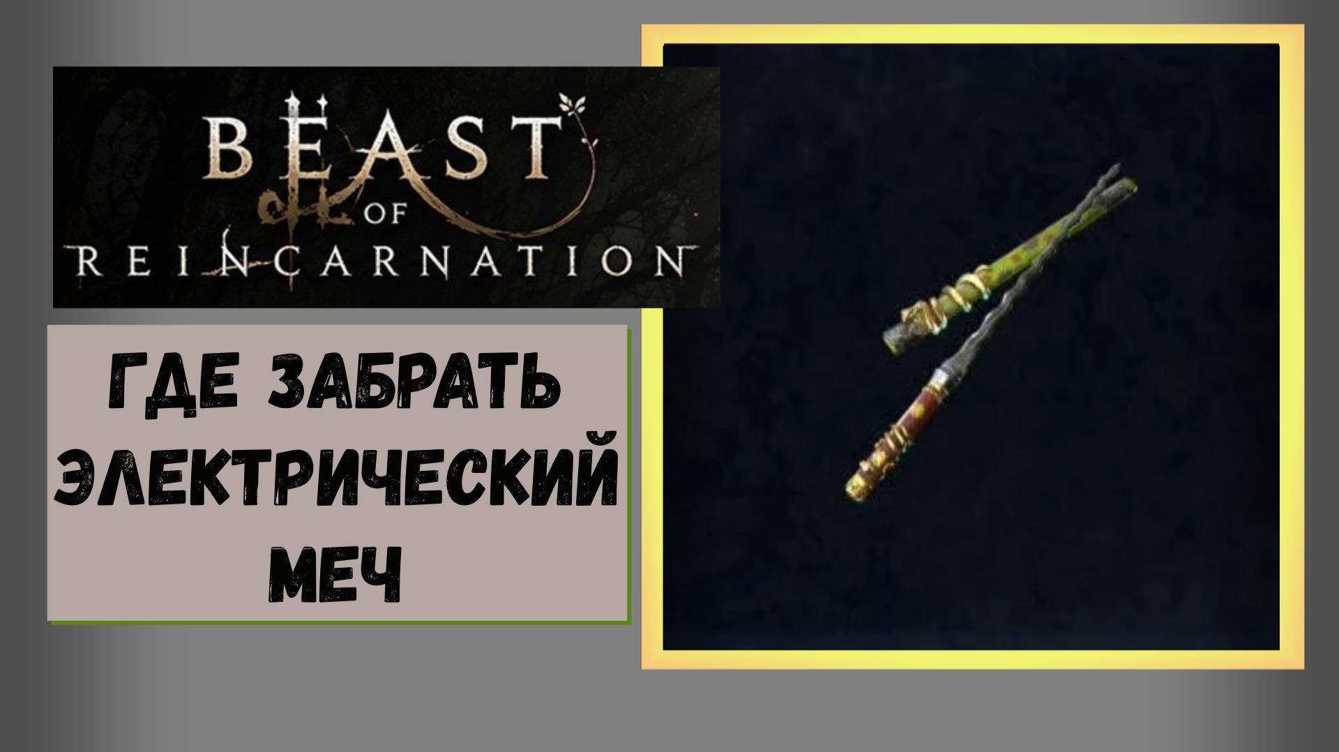 Beast Of Reincarnation Где забрать отличный меч с перком электричества