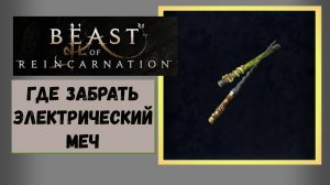 Beast of Reincarnation Где забрать отличный меч с перком электричества