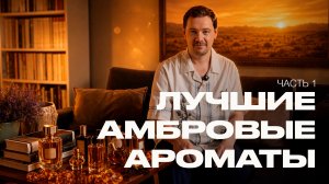 АМБРОВЫЕ АРОМАТЫ: лучшие парфюмы с амброй на лето