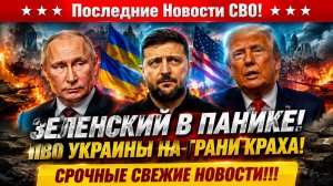 Новости СВО на 12 Августа - РОССИЯ дожимает УКРАИНУ? ПВО КИЕВА фактически истощено! Последние СВО