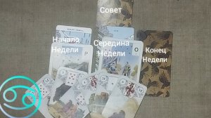 РАК ♋ Таро-прогноз на неделю с 17 по 23 августа