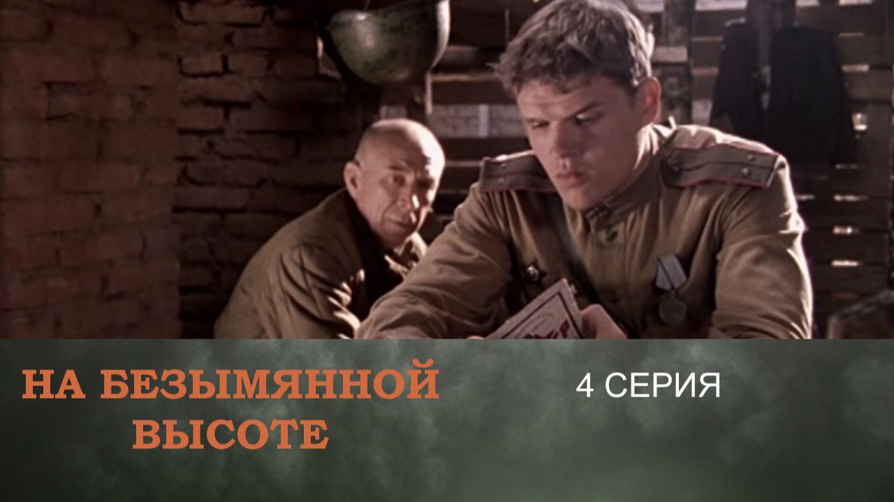 На безымянной высоте