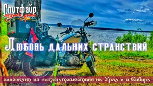 Любовь дальних странствий. Новое звучание. Клип из мотопутешествия по Уралу и Сибири